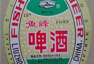 鱼峰啤酒